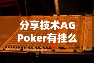 分享技术AGPoker有挂么其实确实有挂 分享技术AGPoker有挂么其实确实有挂