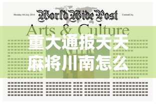 重大通报天天麻将川南怎么操作确实是有挂