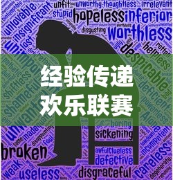 经验传递欢乐联赛有没有透视有开挂透视 经验传递欢乐联赛有没有透视有开挂透视