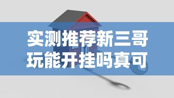 实测推荐新三哥玩能开挂吗真可以装挂