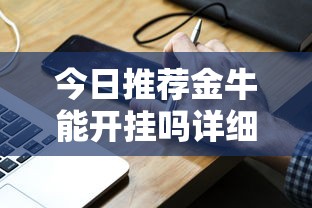 今日推荐金牛能开挂吗详细教程辅助工具