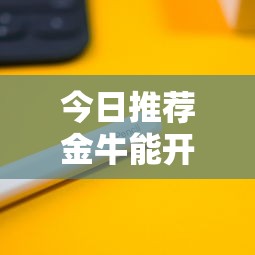 今日推荐金牛能开挂吗详细教程辅助工具