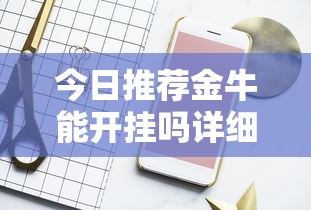 今日推荐金牛能开挂吗详细教程辅助工具