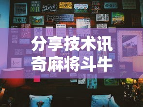 分享技术讯奇麻将斗牛挂怎么卖其实确实有挂