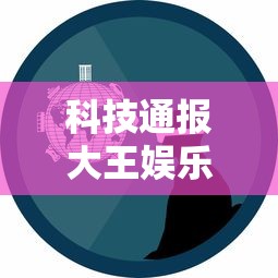 科技通报大王娱乐黑科技开挂步骤方法