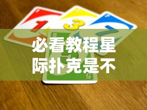 必看教程星际扑克是不是有挂玩家必备神器