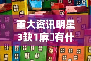 重大资讯明星3缺1麻將有什么挂(其实有挂) 重大资讯明星3缺1麻將有什么挂(其实有挂)