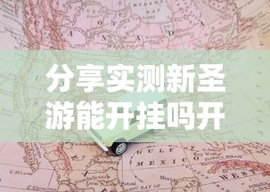 分享实测新圣游能开挂吗开挂必胜方法