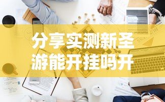 分享实测新圣游能开挂吗开挂必胜方法 分享实测新圣游能开挂吗开挂必胜方法