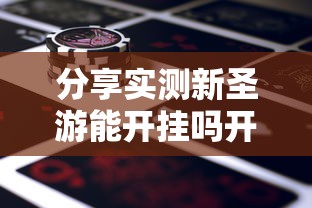 分享实测新圣游能开挂吗开挂必胜方法 分享实测新圣游能开挂吗开挂必胜方法