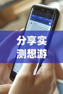 分享实测想游中心五真能开挂吗开挂(透视)辅助教程 分享实测想游中心五真能开挂吗开挂(透视)辅助教程