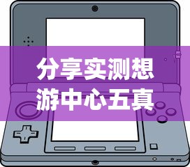 分享实测想游中心五真能开挂吗开挂(透视)辅助教程