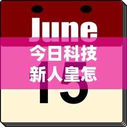 今日科技新人皇怎么开挂吗其实有挂