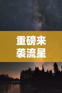 重磅来袭流星竞技有没有科技详细分享步骤