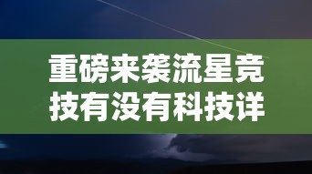重磅来袭流星竞技有没有科技详细分享步骤 重磅来袭流星竞技有没有科技详细分享步骤