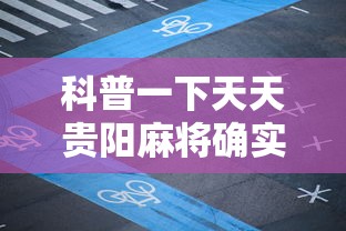 科普一下天天贵阳麻将确实有挂吗开挂教学