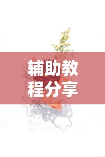辅助教程分享同欣武汉花究竟有没有挂真的有挂 辅助教程分享同欣武汉花究竟有没有挂真的有挂