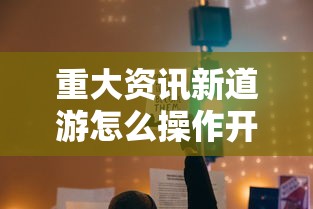 重大资讯新道游怎么操作开挂教学