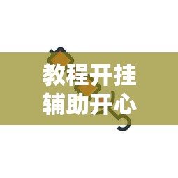 教程开挂辅助开心跑得快透视专用神器详细开挂