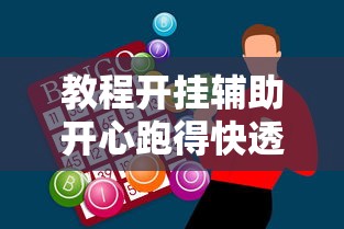 教程开挂辅助开心跑得快透视专用神器详细开挂 教程开挂辅助开心跑得快透视专用神器详细开挂