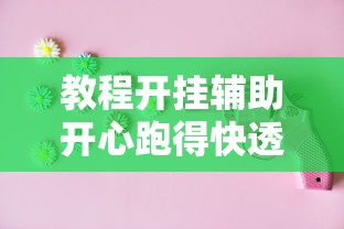 教程开挂辅助开心跑得快透视专用神器详细开挂 教程开挂辅助开心跑得快透视专用神器详细开挂