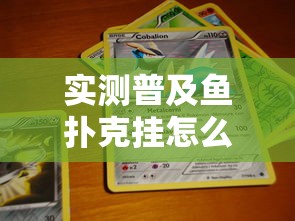 实测普及鱼扑克挂怎么卖确实是有挂