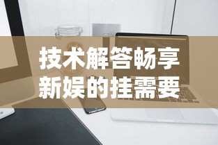 技术解答畅享新娱的挂需要多少钱可以开挂教程 技术解答畅享新娱的挂需要多少钱可以开挂教程