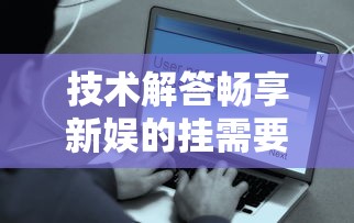 一分钟教你微乐长沙麻将插件是真的吗玩家必备神器
