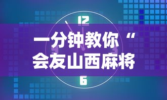 一分钟教你“会友山西麻将果然可以开挂”开挂神器