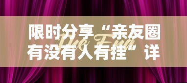 限时分享“亲友圈有没有人有挂”详细分享步骤