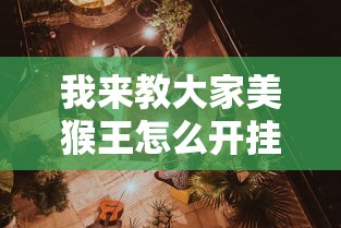 我来教大家美猴王怎么开挂详细开挂教程