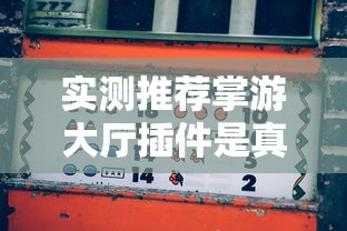 实测推荐掌游大厅插件是真的吗开挂方法