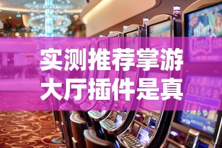 实测推荐掌游大厅插件是真的吗开挂方法