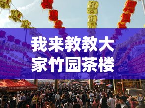 我来教教大家竹园茶楼怎么能赢真的有挂