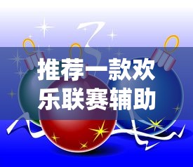 推荐一款欢乐联赛辅助工具其实确实有挂