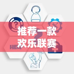 推荐一款欢乐联赛辅助工具其实确实有挂