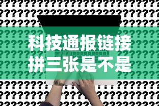 科技通报链接拼三张是不是有挂附开挂脚本详细步骤
