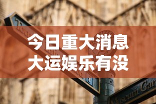 科技消息道游联盟辅助工具事实上确实有挂 科技消息道游联盟辅助工具事实上确实有挂
