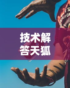 推荐一款“约局互娱有挂吗果然有挂其实可以装挂