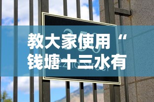 教大家使用“钱塘十三水有挂吗专用软件”可以开挂教程