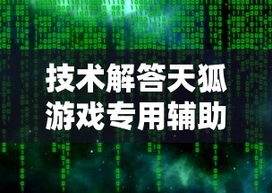 重磅揭秘“方片十三张辅助神器	”详细开挂教材