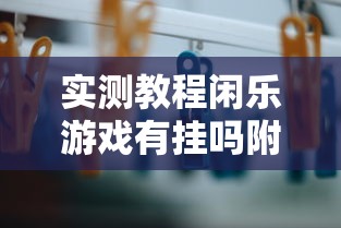 实测教程闲乐游戏有挂吗附详细步骤