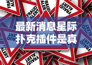 最新消息星际扑克插件是真的吗确实是有挂的