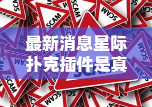 最新消息星际扑克插件是真的吗确实是有挂的