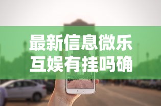 最新信息微乐互娱有挂吗确实有挂原来有挂