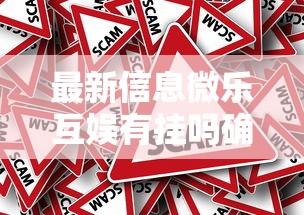 最新信息微乐互娱有挂吗确实有挂原来有挂