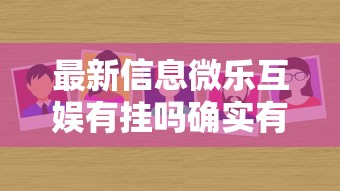 最新信息微乐互娱有挂吗确实有挂原来有挂