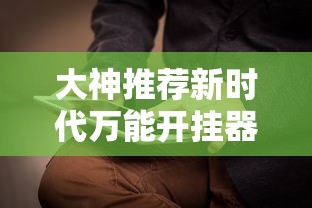 大神推荐新时代万能开挂器原来可以开挂