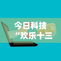 今日科技“欢乐十三水到底怎么开挂”详细分享步骤