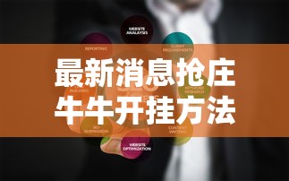 最新消息抢庄牛牛开挂方法有开挂透视